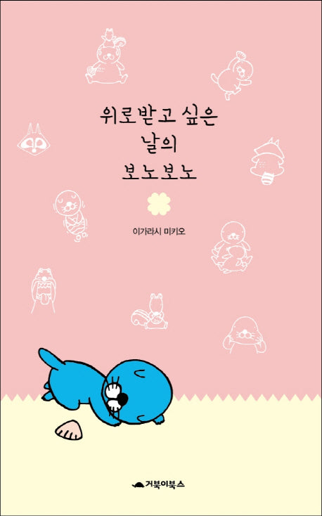 위로받고 싶은 날의 보노보노(양장본 Hardcover)