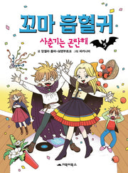 꼬마 흡혈귀 5: 사춘기는 곤란해(양장본 Hardcover)