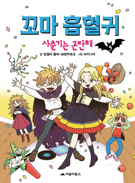 꼬마 흡혈귀 5: 사춘기는 곤란해(양장본 Hardcover)