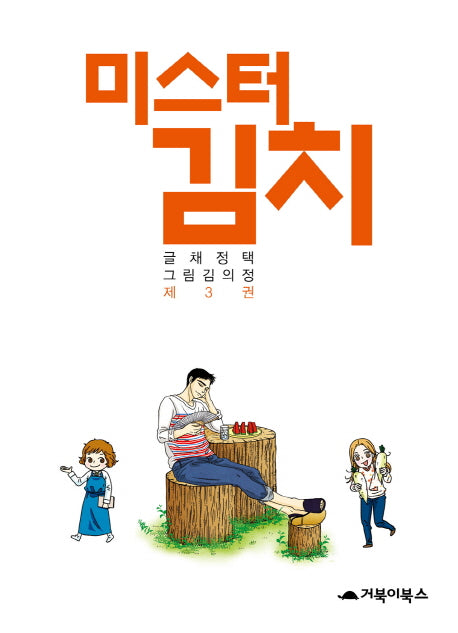 미스터 김치 3(완결)