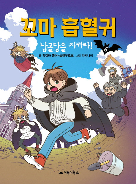 꼬마 흡혈귀 6: 납골당을 지켜라!(양장본 Hardcover)