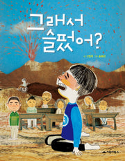 그래서 슬펐어?(거북이 창작 동화)