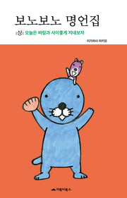 보노보노 명언집(상)(양장본 HardCover)