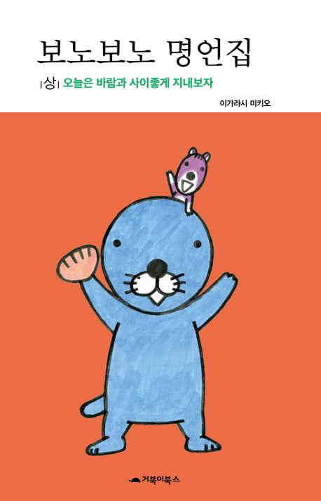보노보노 명언집(상)(양장본 HardCover)