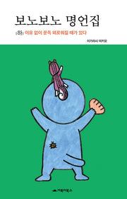 보노보노 명언집(하)(양장본 HardCover)