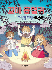 꼬마 흡혈귀 7: 오싹한 여행(양장본 Hardcover)
