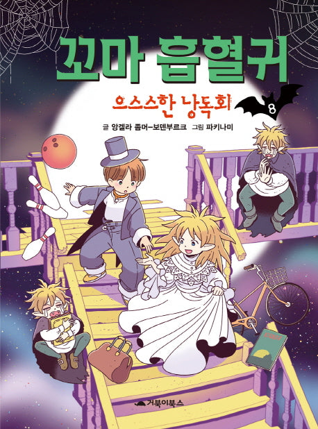 꼬마 흡혈귀 8: 으스스한 낭독회(양장본 Hardcover)
