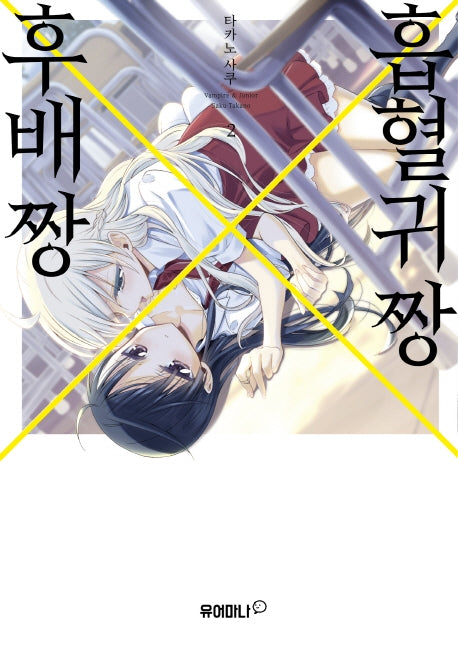 흡혈귀 짱X후배 짱 2