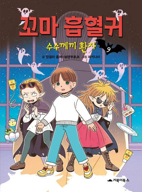 꼬마 흡혈귀 9: 수수께끼 환자(양장본 Hardcover)