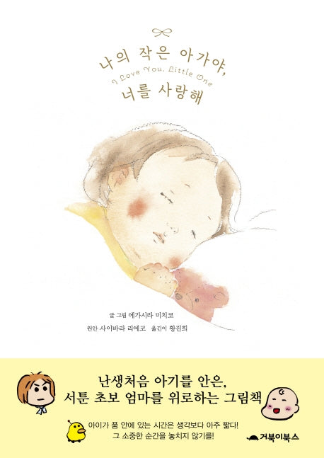 나의 작은 아가야, 너를 사랑해(양장본 Hardcover)