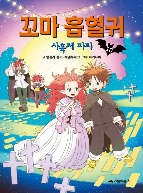 꼬마 흡혈귀 10: 사육제 파티(양장본 Hardcover)