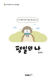 평일의 나