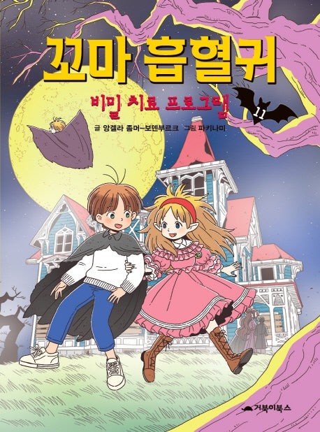 꼬마 흡혈귀 11: 비밀 치료 프로그램