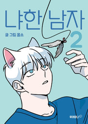 냐한 남자 2