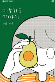아보카도 이야기(11인이 있다! 3)