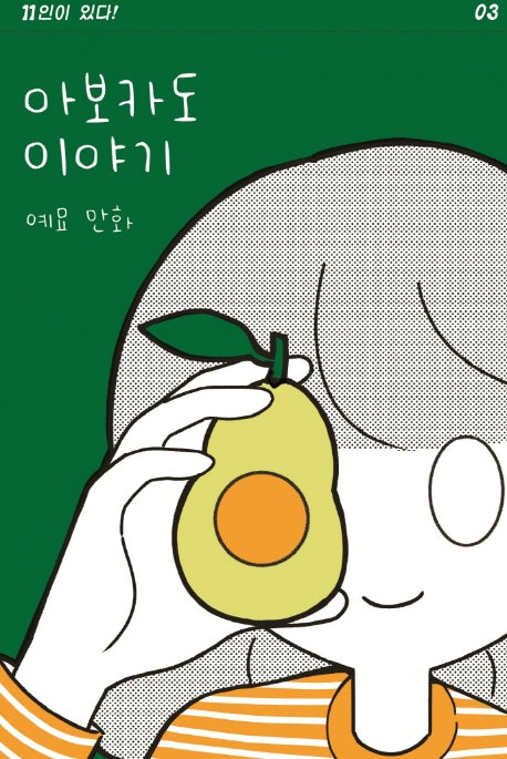 아보카도 이야기(11인이 있다! 3)