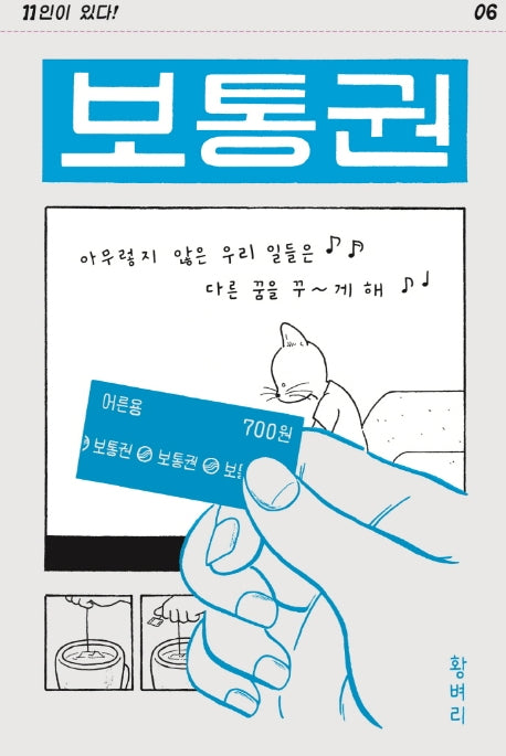 보통권(11인이 있다! 6)