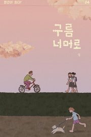 구름 너머로(11인이 있다! 4)