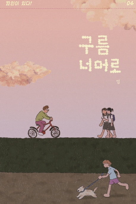 구름 너머로(11인이 있다! 4)
