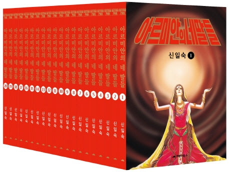 아르미안의 네 딸들 세트(레트로판)(전20권)