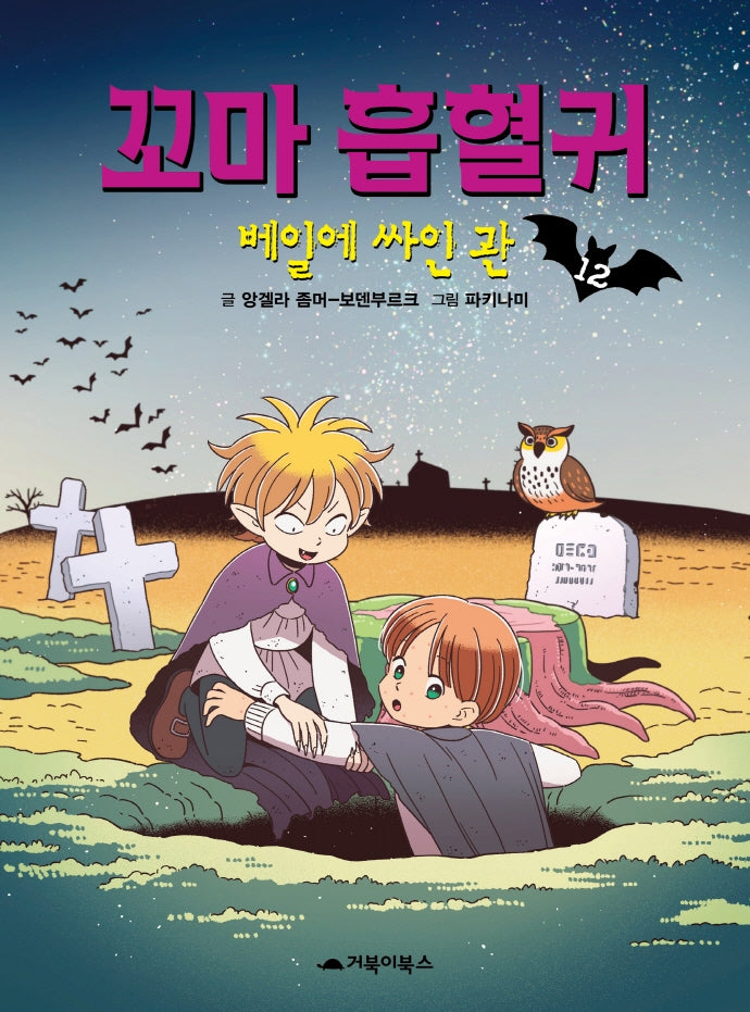 꼬마 흡혈귀 12: 베일에 싸인 관(양장본 Hardcover)