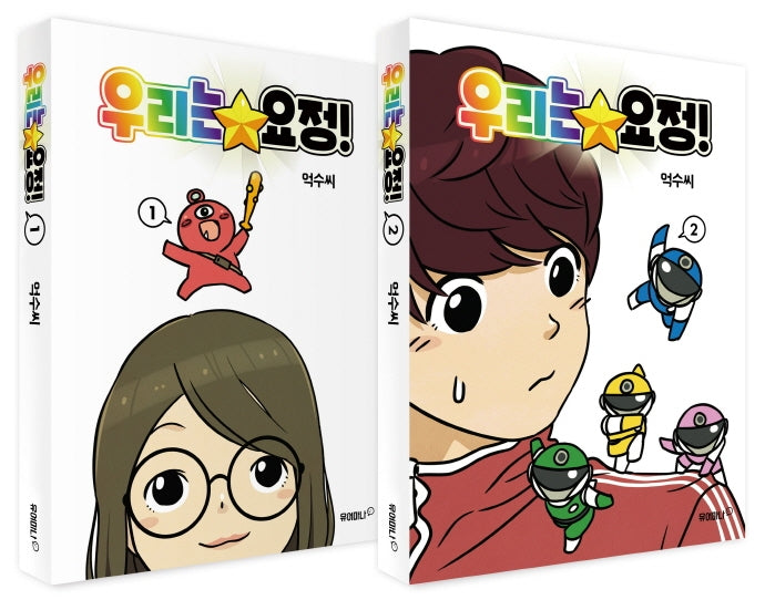 우리는 요정! 세트(전2권)