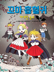 꼬마 흡혈귀 13: 거대한 음모(양장본 Hardcover)