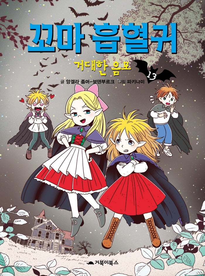 꼬마 흡혈귀 13: 거대한 음모(양장본 Hardcover)