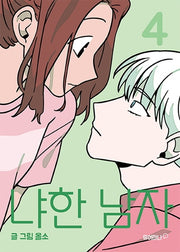냐한 남자 4