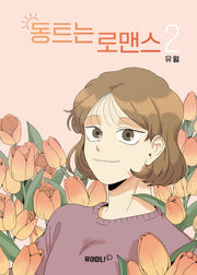 동트는 로맨스 2