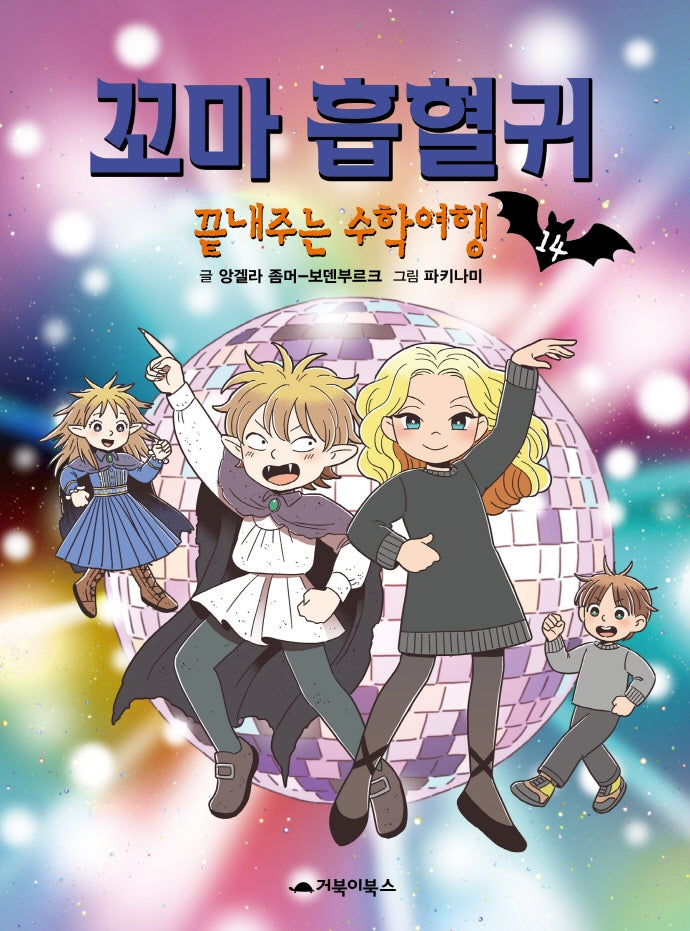 꼬마 흡혈귀 14: 끝내주는 수학여행(양장본 Hardcover)