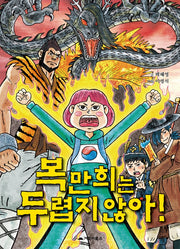 복만희는 두렵지 않아!(거북이 창작동화)