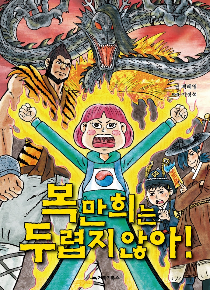복만희는 두렵지 않아!(거북이 창작동화)