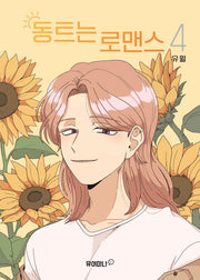 동트는 로맨스 4