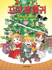 꼬마 흡혈귀 15: 크리스마스 파티(양장본 Hardcover)
