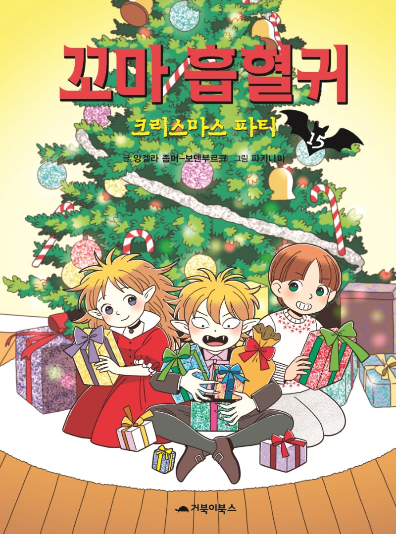 꼬마 흡혈귀 15: 크리스마스 파티(양장본 Hardcover)
