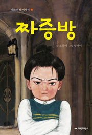 짜증방(기묘한 방 이야기 1)(양장본 Hardcover)