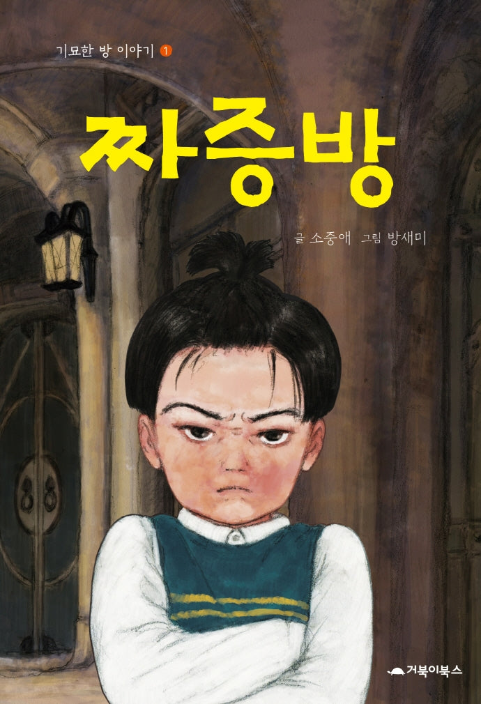 짜증방(기묘한 방 이야기 1)(양장본 Hardcover)
