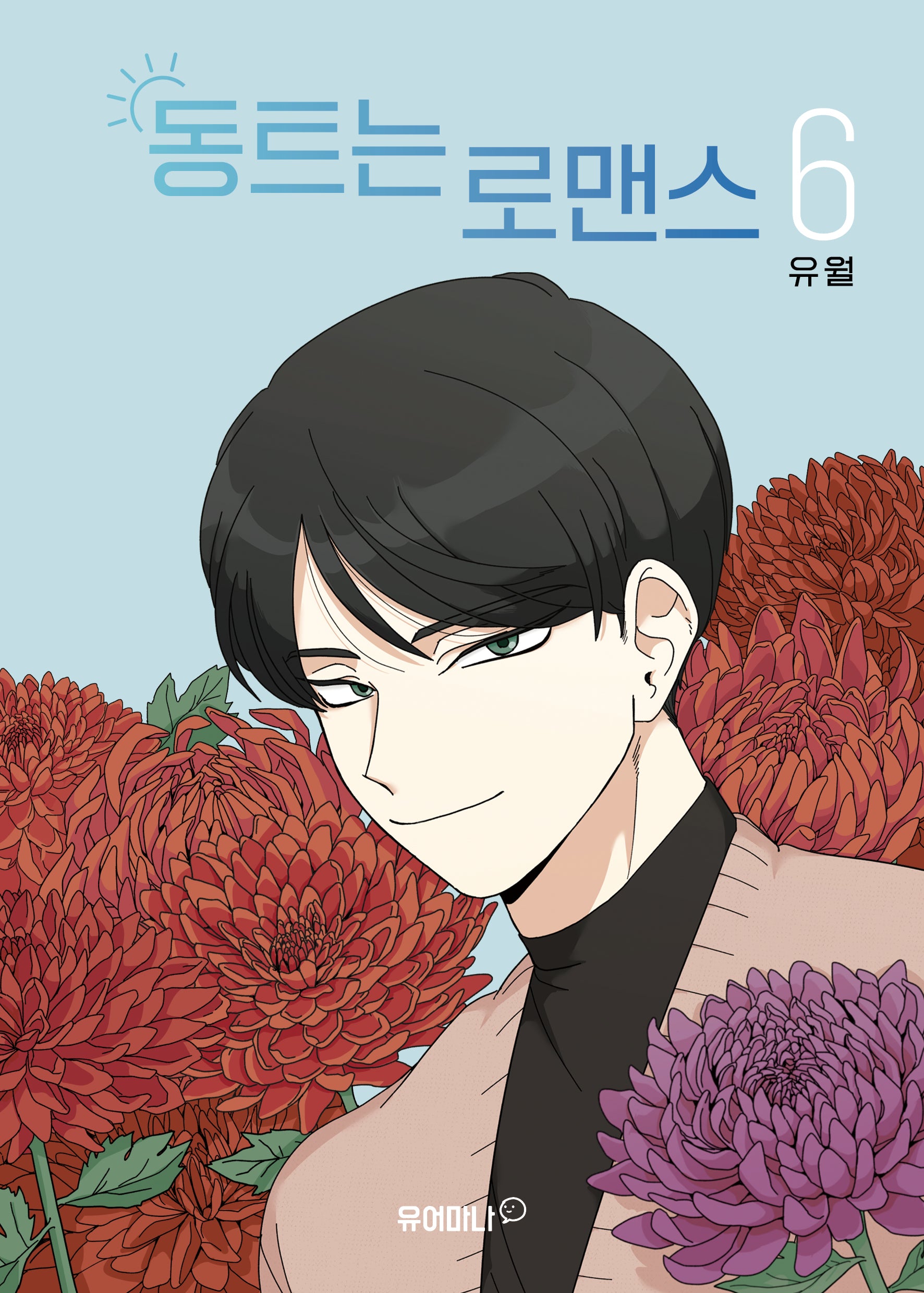 동트는 로맨스 6
