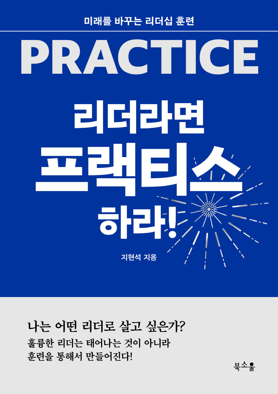 리더라면 프랙티스하라!