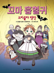 꼬마 흡혈귀 16: 드라큘라 백작(양장본 Hardcover)