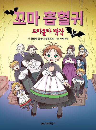 꼬마 흡혈귀 16: 드라큘라 백작(양장본 Hardcover)