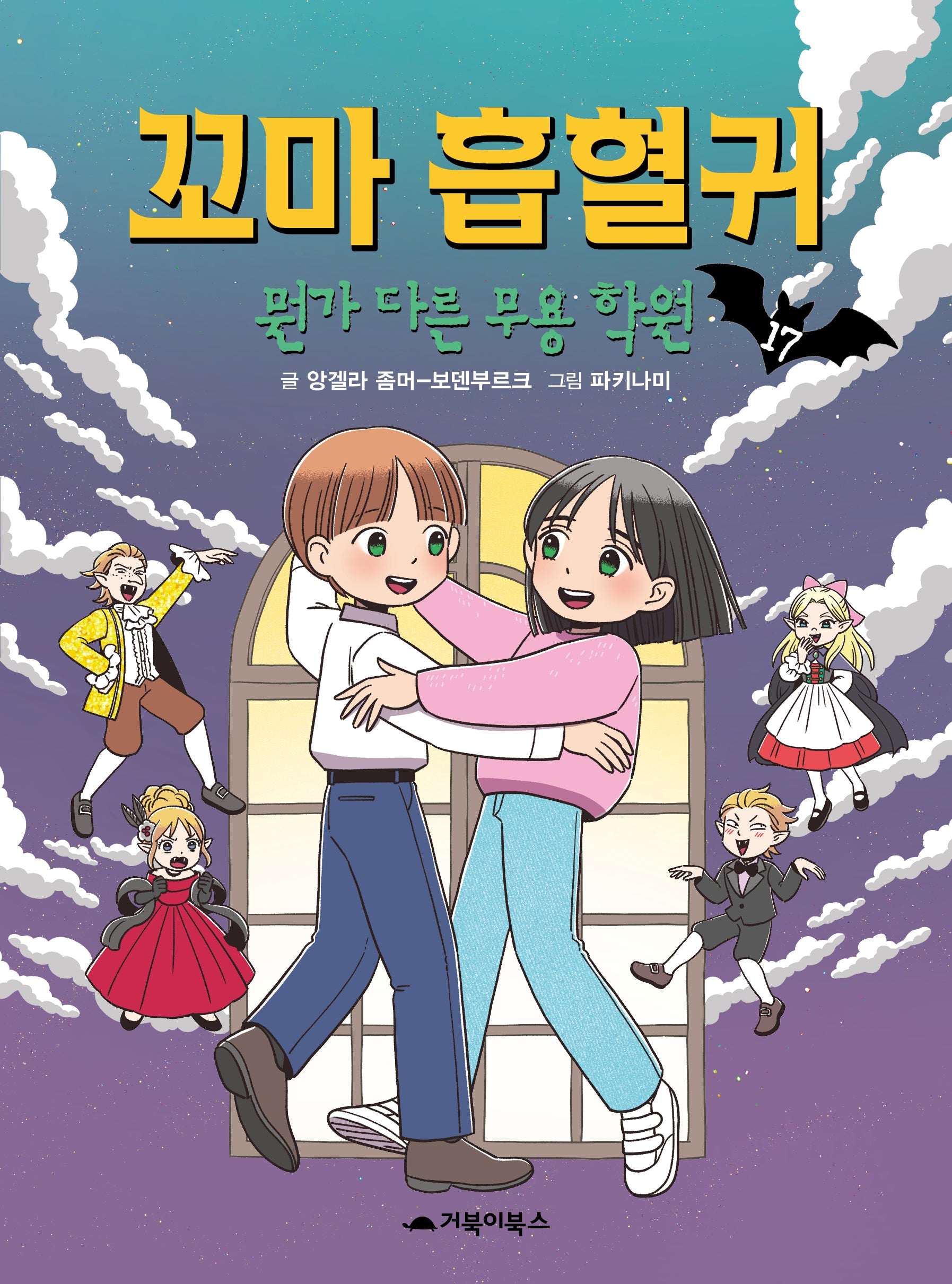 꼬마 흡혈귀 17: 뭔가 다른 무용 학원(양장본 Hardcover)