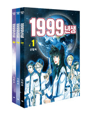 1999년생 세트(전3권)