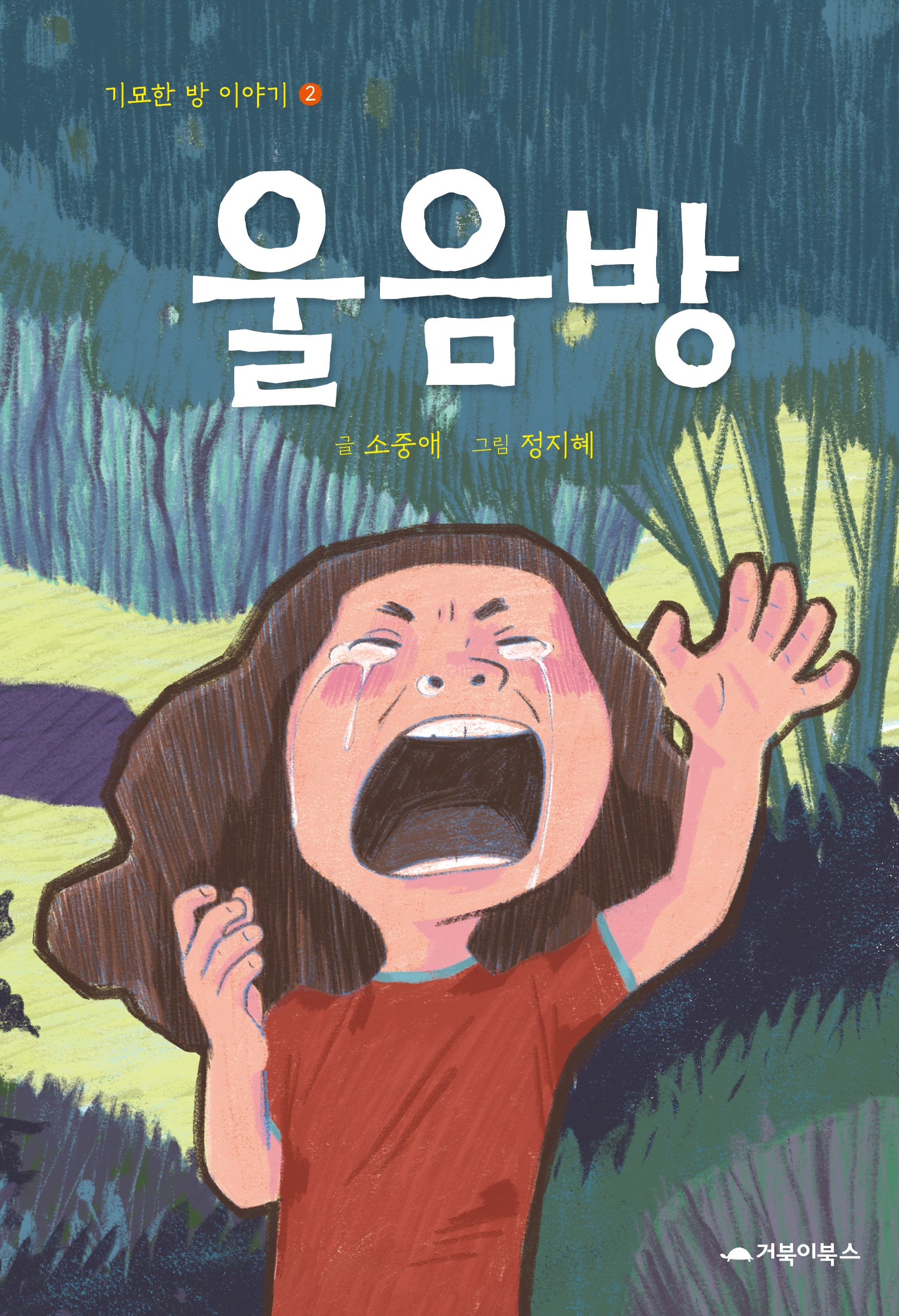 울음방(기묘한 방 이야기 2)