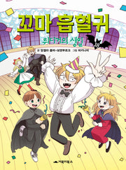 꼬마 흡혈귀 18: 뤼디거의 생일(양장본 Hardcover)