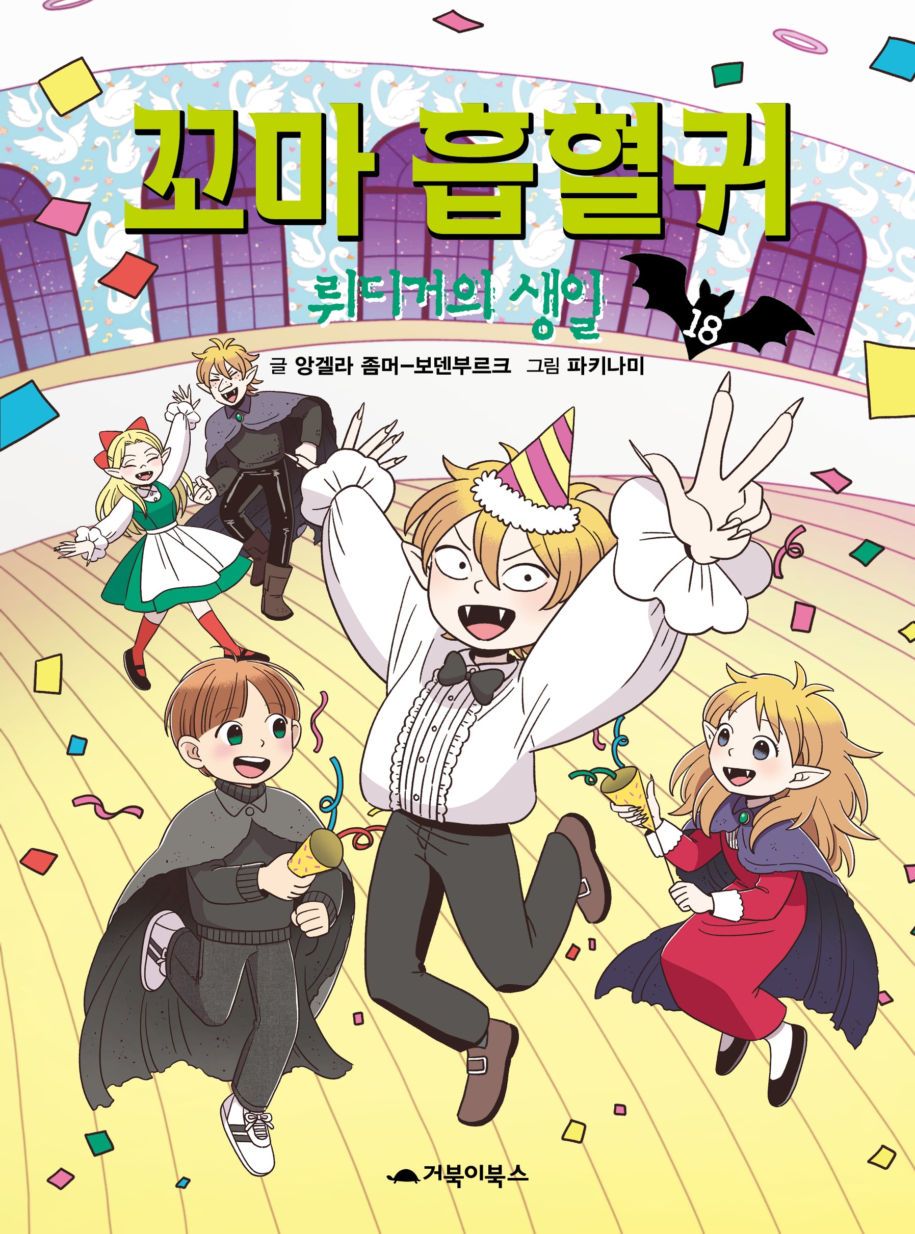 꼬마 흡혈귀 18: 뤼디거의 생일(양장본 Hardcover)