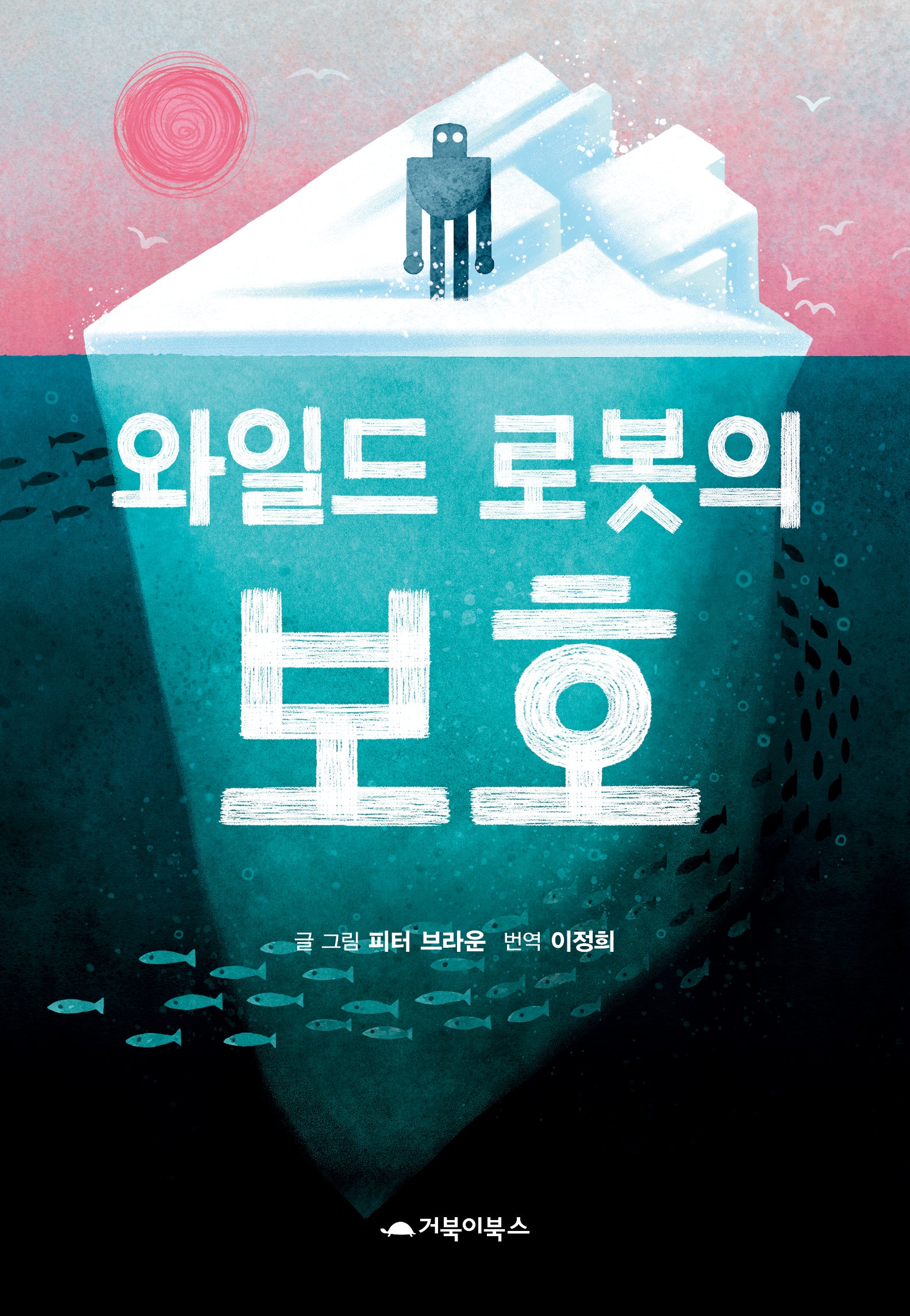 와일드 로봇의 보호(양장본 Hardcover)