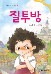 질투방(기묘한 방 이야기 3)(양장본 Hardcover)