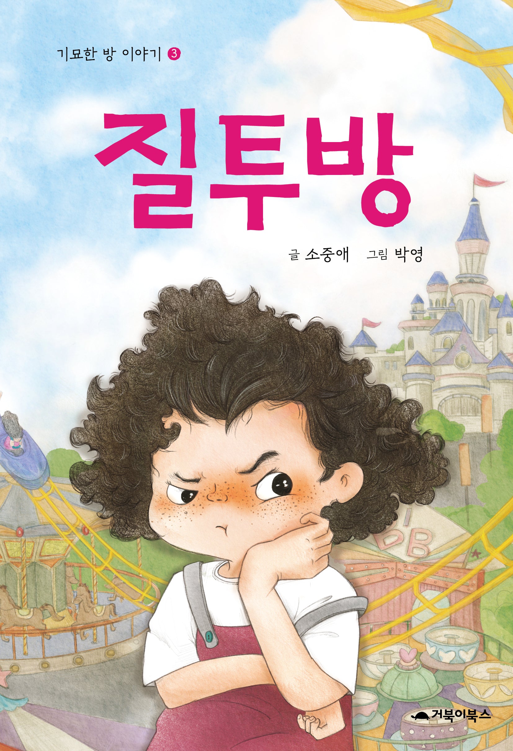 질투방(기묘한 방 이야기 3)(양장본 Hardcover)